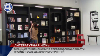 В этом году в «Библионочь» в Свердловской области пройдут 2500 мероприятий В этом году в «Библионочь» в Свердловской области пройдут 2500 мероприятий