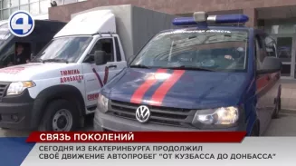 Автопробег «От Кузбасса до Донбасса» сделал остановку в Екатеринбурге Автопробег «От Кузбасса до Донбасса» сделал остановку в Екатеринбурге