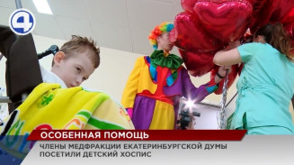 В детском хосписе Екатеринбурга для маленьких пациентов устроили настоящий праздник В детском хосписе Екатеринбурга для маленьких пациентов устроили настоящий праздник