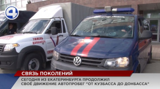 Автопробег «От Кузбасса до Донбасса» сделал остановку в Екатеринбурге Автопробег «От Кузбасса до Донбасса» сделал остановку в Екатеринбурге