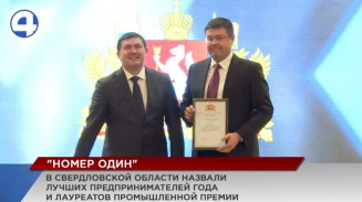 В Свердловской области назвали лауреатов промышленной премии «Номер один» В Свердловской области назвали лауреатов промышленной премии «Номер один»