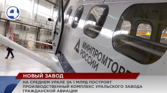 На Среднем Урале построят производственный комплекс Уральского завода гражданской авиации На Среднем Урале построят производственный комплекс Уральского завода гражданской авиации