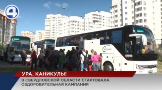 В Свердловской области стартовала летняя оздоровительная кампания В Свердловской области стартовала летняя оздоровительная кампания