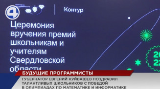 26 талантливых школьников из Екатеринбурга и Нижнего Тагила получили призы за победу на олимпиаде 26 талантливых школьников из Екатеринбурга и Нижнего Тагила получили призы за победу на олимпиаде