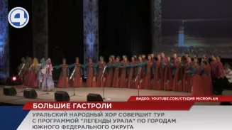 На большие гастроли по городам Южного федерального округа отправляется Уральский народный хор На большие гастроли по городам Южного федерального округа отправляется Уральский народный хор