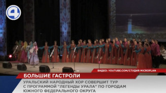 На большие гастроли по городам Южного федерального округа отправляется Уральский народный хор На большие гастроли по городам Южного федерального округа отправляется Уральский народный хор