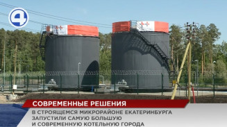 В Новокольцовском энергетики сдали в эксплуатацию новую котельную В Новокольцовском энергетики сдали в эксплуатацию новую котельную