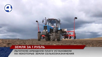Свердловский губернатор подписал постановление о выделении жителям земельных участков в аренду за 1 рубль Свердловский губернатор подписал постановление о выделении жителям земельных участков в аренду за 1 рубль