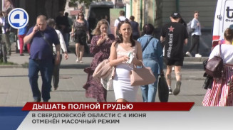 В Свердловской области с 4 июня отменен масочный режим В Свердловской области с 4 июня отменен масочный режим