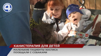 Пациентам детского хосписа устроили настоящий сеанс канистерапии Пациентам детского хосписа устроили настоящий сеанс канистерапии