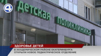В Академическом районе Екатеринбурга открылся новый филиал первой детской поликлиники В Академическом районе Екатеринбурга открылся новый филиал первой детской поликлиники