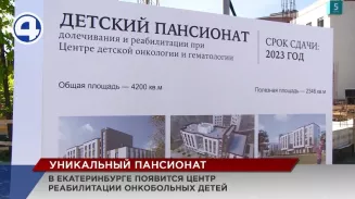 Уникальный центр реабилитации онкобольных детей появится в Екатеринбурге Уникальный центр реабилитации онкобольных детей появится в Екатеринбурге