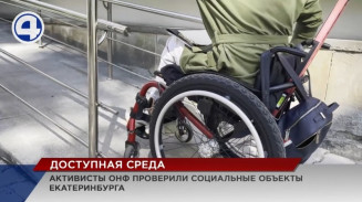 Активисты Народного фронта подвели итоги мониторинга «доступной среды» в Екатеринбурге Активисты Народного фронта подвели итоги мониторинга «доступной среды» в Екатеринбурге