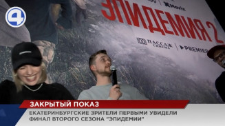 Екатеринбургские зрители первыми увидели финал второго сезона «Эпидемии» Екатеринбургские зрители первыми увидели финал второго сезона «Эпидемии»