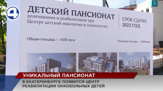 Уникальный центр реабилитации онкобольных детей появится в Екатеринбурге Уникальный центр реабилитации онкобольных детей появится в Екатеринбурге