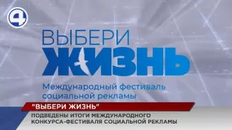 Определились победители международного фестиваля-конкурса социальной рекламы «Выбери жизнь» Определились победители международного фестиваля-конкурса социальной рекламы «Выбери жизнь»
