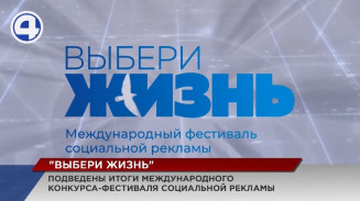Определились победители международного фестиваля-конкурса социальной рекламы «Выбери жизнь» Определились победители международного фестиваля-конкурса социальной рекламы «Выбери жизнь»