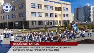 В Академическом детсадовцы устроили флеш-моб В Академическом детсадовцы устроили флеш-моб