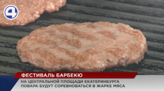 Аппетитные шашлыки и сочные стейки будут жарить в самом центре Екатеринбурга Аппетитные шашлыки и сочные стейки будут жарить в самом центре Екатеринбурга