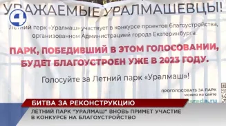 Городские власти пообещали, что не бросят летний парк «Уралмаш» Городские власти пообещали, что не бросят летний парк «Уралмаш»