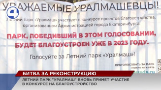 Городские власти пообещали, что не бросят летний парк «Уралмаш» Городские власти пообещали, что не бросят летний парк «Уралмаш»