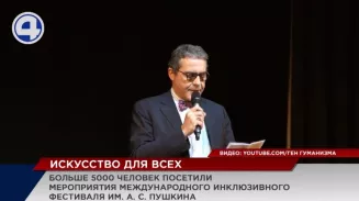 Порядка 5000 человек посетили международный инклюзивный фестиваль имени Пушкина Порядка 5000 человек посетили международный инклюзивный фестиваль имени Пушкина