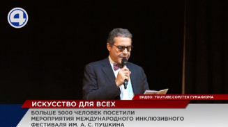 Порядка 5000 человек посетили международный инклюзивный фестиваль имени Пушкина Порядка 5000 человек посетили международный инклюзивный фестиваль имени Пушкина
