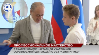 В Екатеринбурге наградили участников национального чемпионата «Абилимпикс» В Екатеринбурге наградили участников национального чемпионата «Абилимпикс»