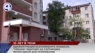 Пенсионер из Екатеринбурга смог доказать, что его квартира непригодна для жизни Пенсионер из Екатеринбурга смог доказать, что его квартира непригодна для жизни