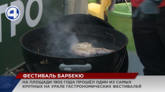 В Екатеринбурге с размахом прошел фестиваль барбекю В Екатеринбурге с размахом прошел фестиваль барбекю