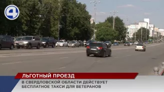 Опыт Свердловской области по предоставлению бесплатного такси для ветеранов возьмут на вооружение по всей России Опыт Свердловской области по предоставлению бесплатного такси для ветеранов возьмут на вооружение по всей России