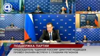 Дмитрий Медведев провел онлайн-совещание с главами регионов Дмитрий Медведев провел онлайн-совещание с главами регионов