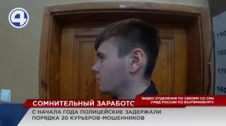 С начала года в Свердловской области полицейские задержали два десятка курьеров-мошенников С начала года в Свердловской области полицейские задержали два десятка курьеров-мошенников
