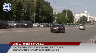 Опыт Свердловской области по предоставлению бесплатного такси для ветеранов возьмут на вооружение по всей России Опыт Свердловской области по предоставлению бесплатного такси для ветеранов возьмут на вооружение по всей России