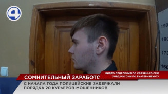 С начала года в Свердловской области полицейские задержали два десятка курьеров-мошенников С начала года в Свердловской области полицейские задержали два десятка курьеров-мошенников
