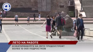 Более 10 500 подростков в Екатеринбурге планируют трудоустроить Более 10 500 подростков в Екатеринбурге планируют трудоустроить