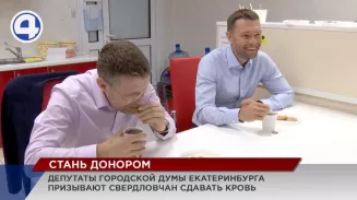 Стать донорами свердловчан призывают депутаты Екатеринбургской думы Стать донорами свердловчан призывают депутаты Екатеринбургской думы