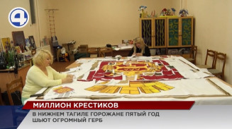 Более 200 тагильчан в течение пяти лет вышивали крестиком герб города