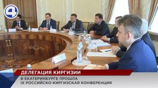 На Урал прибыла большая делегация из Киргизии