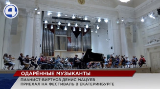 Денис Мацуев выступит на сцене Свердловской филармонии с Уральским молодёжным оркестром