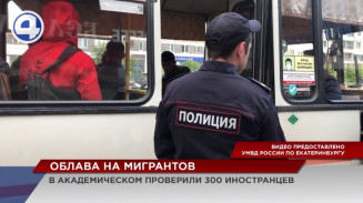 В Академическом прошла облава на мигрантов