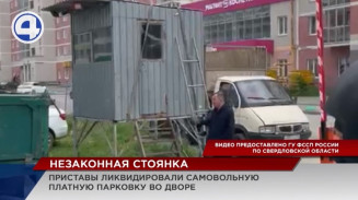 В Верх-Исетском районе судебные приставы ликвидировали незаконную стоянку
