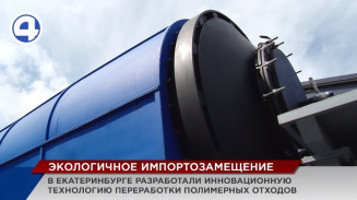 Уникальные установки для экологичной переработки отходов разработали резиденты уральского инновационного центра