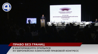 Европейско-Азиатский правовой конгресс стартовал в Екатеринбурге