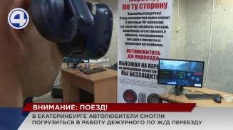 В Екатеринбурге автолюбители погрузились в профессию дежурного на железнодорожном переезде