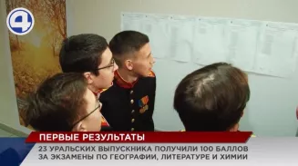 Свердловские школьники получили первые оценки за ЕГЭ Свердловские школьники получили первые оценки за ЕГЭ
