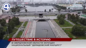 Национальный «Демидовский маршрут» официально запущен в Свердловской области Национальный «Демидовский маршрут» официально запущен в Свердловской области