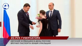 В День России губернатор Евгений Куйвашев лично вручил паспорта юным свердловчанам В День России губернатор Евгений Куйвашев лично вручил паспорта юным свердловчанам