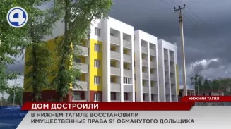 В Нижнем Тагиле ввели в эксплуатацию долгострой на 85 семей! В Нижнем Тагиле ввели в эксплуатацию долгострой на 85 семей!