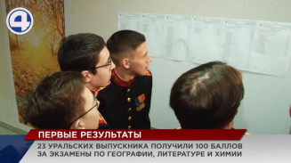 Свердловские школьники получили первые оценки за ЕГЭ
